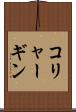 コリャーギン Scroll