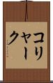 コリャーク Scroll