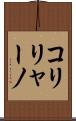 コリリャーノ Scroll