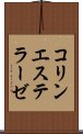 コリンエステラーゼ Scroll