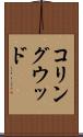 コリングウッド Scroll