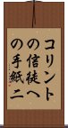 コリントの信徒への手紙二 Scroll