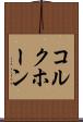 コルクホーン Scroll