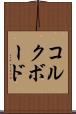 コルクボード Scroll