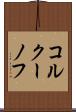 コルクーノフ Scroll