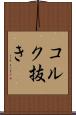 コルク抜き Scroll