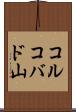 コルコバド山 Scroll