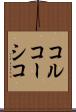 コルコーシコ Scroll