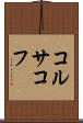 コルサコフ Scroll