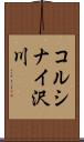 コルシナイ沢川 Scroll