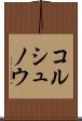コルシュノウ Scroll