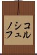コルシュノフ Scroll