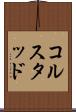 コルスタッド Scroll