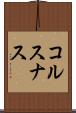 コルスナス Scroll