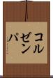 コルゼンパ Scroll