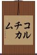 コルチカム Scroll