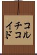 コルチコイド Scroll