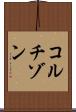 コルチゾン Scroll