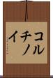 コルチノイ Scroll