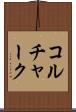コルチャーク Scroll