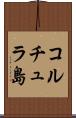 コルチュラ島 Scroll