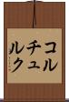 コルチュルク Scroll