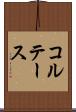 コルテース Scroll