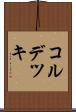 コルデツキ Scroll