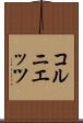 コルニエッツ Scroll