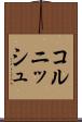 コルニッシュ Scroll