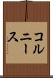 コルニース Scroll