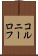 コルニーロフ Scroll