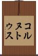 コルヌトゥス Scroll