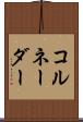 コルネーダー Scroll