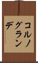 コルノグランデ Scroll