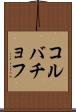 コルバチョフ Scroll