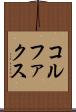 コルファクス Scroll