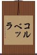 コルベッラ Scroll