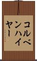 コルベンハイヤー Scroll