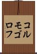 コルモゴロフ Scroll
