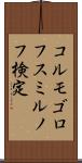 コルモゴロフ・スミルノフ検定 Scroll