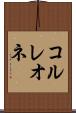 コルレオネ Scroll
