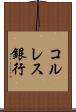 コルレス銀行 Scroll