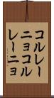 コルレーニョ Scroll