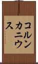 コルンカニウス Scroll