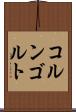 コルンゴルト Scroll