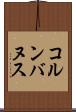 コルンバヌス Scroll
