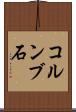 コルンブ石 Scroll
