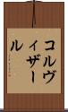 コルヴィザール Scroll