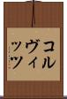 コルヴィッツ Scroll